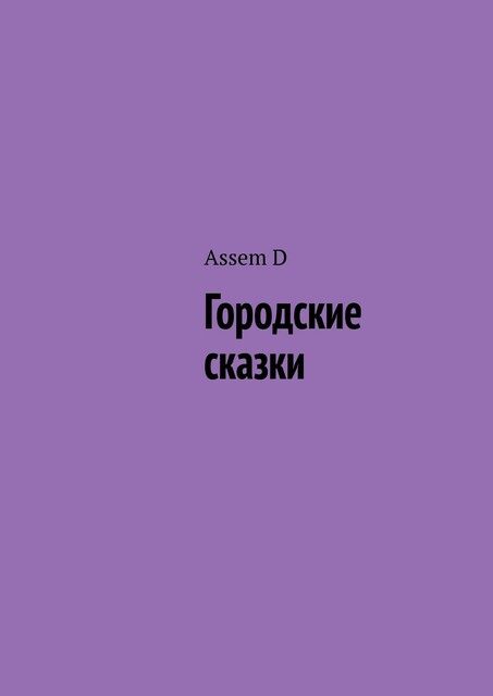 Городские сказки, Assem D