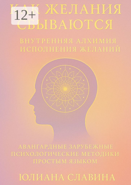 Как желания сбываются. Внутренняя алхимия исполнения желаний