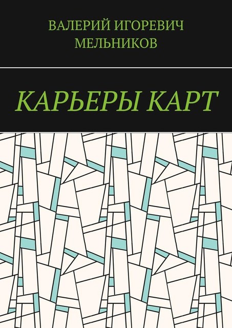 КАРЬЕРЫ КАРТ