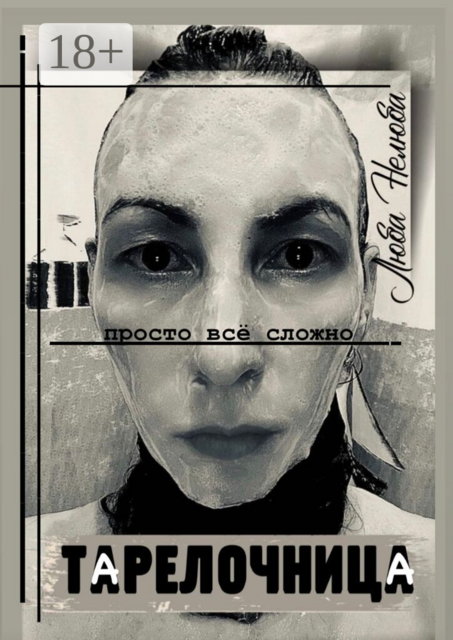 Тарелочница. Просто всё сложно