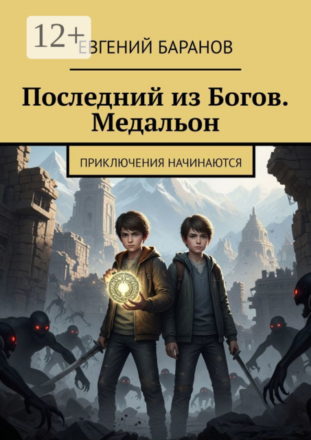 Последний из Богов. Медальон. Приключения начинаются