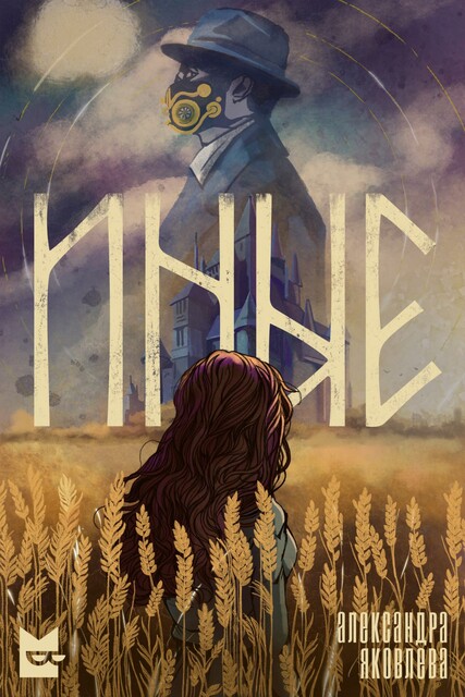 Иные, Александра Яковлева