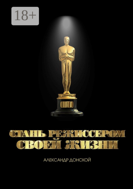 Стань режиссером своей жизни, Александр Донской