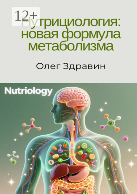 Нутрициология: новая формула метаболизма