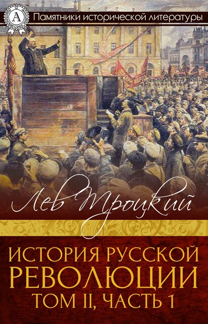 История русской революции. Том II, часть 1