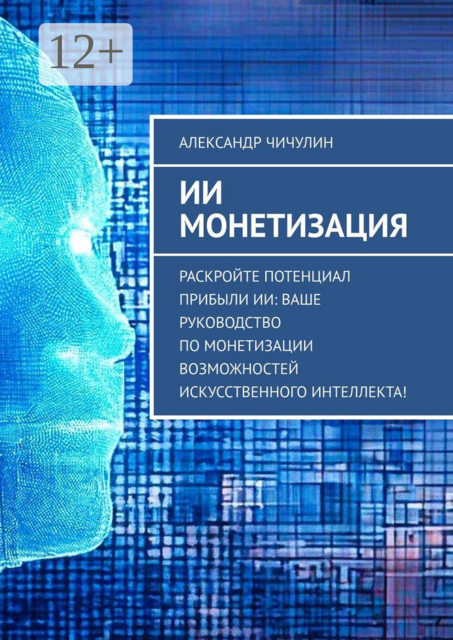 ИИ монетизация, Александр Чичулин