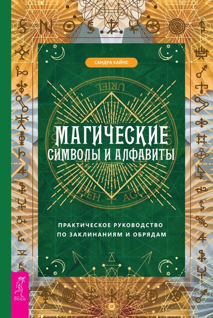 Магические символы и алфавиты: практическое руководство по заклинаниям и обрядам