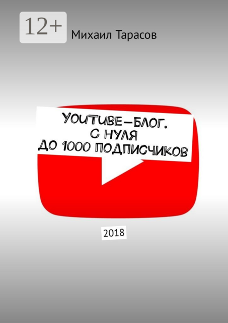 YouTube-блог. С нуля до 1000 подписчиков, Михаил Тарасов