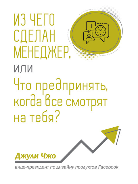 Из чего сделан менеджер, или Что предпринять, когда все смотрят на тебя
