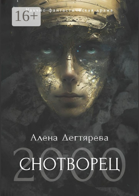 Cнотворец 2000