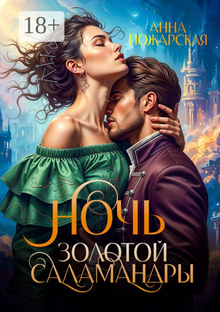 Ночь золотой саламандры, Анна Пожарская