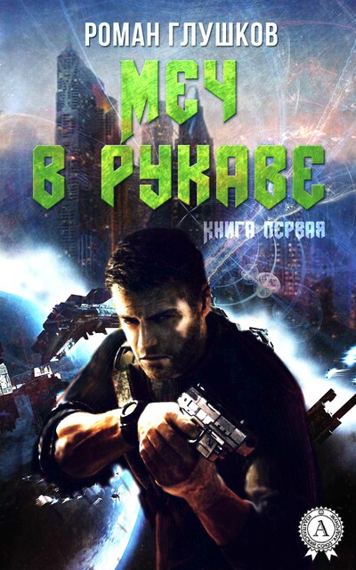 Меч в рукаве, Роман Глушков