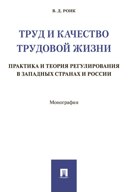 Труд и качество трудовой жизни: практика и теория регулирования в западных странах и России. Монография