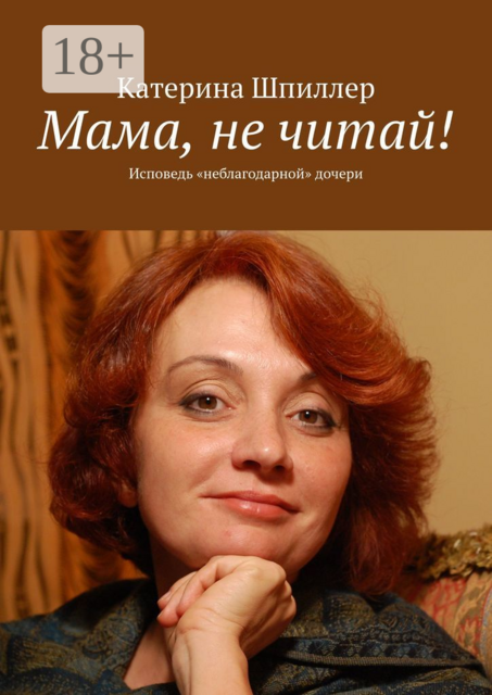 Мама, не читай, Катерина Шпиллер