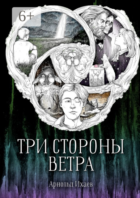 Три стороны ветра