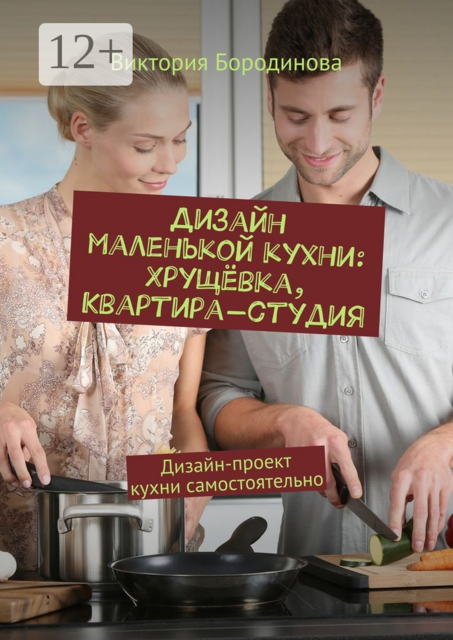 Дизайн маленькой кухни: хрущёвка, квартира-студия. Дизайн-проект кухни самостоятельно