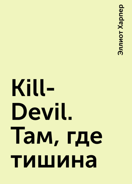 Kill-Devil. Там, где тишина