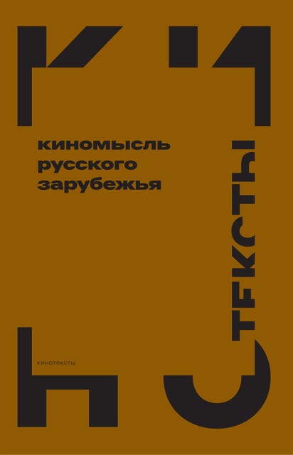 Киномысль русского зарубежья (1918–1931), Абрам Ильич Рейтблат, Р.М. Янгиров