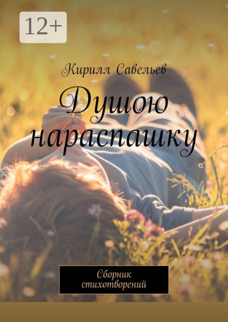 Душою нараспашку