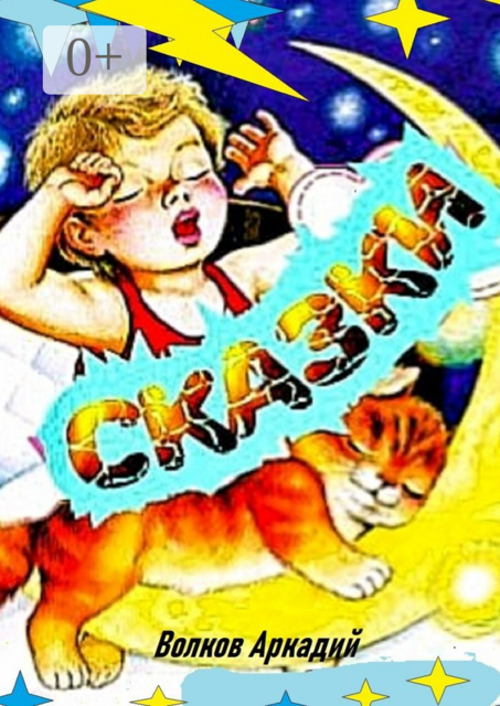 Сказки