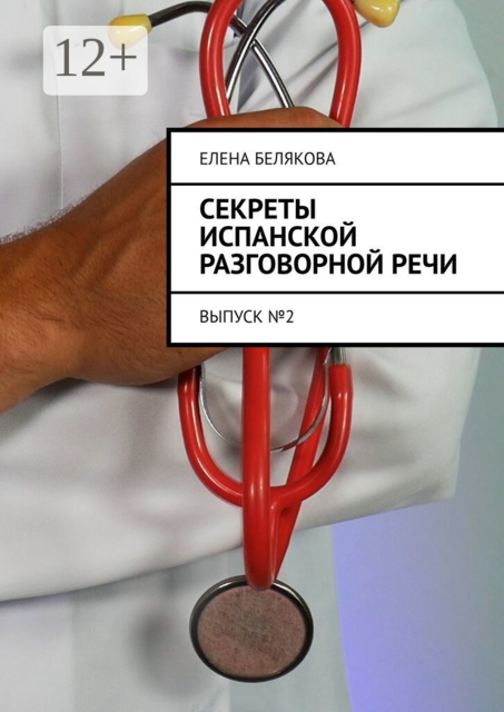 Секреты испанской разговорной речи. Выпуск №2