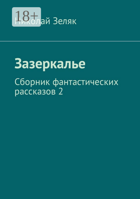 Зазеркалье