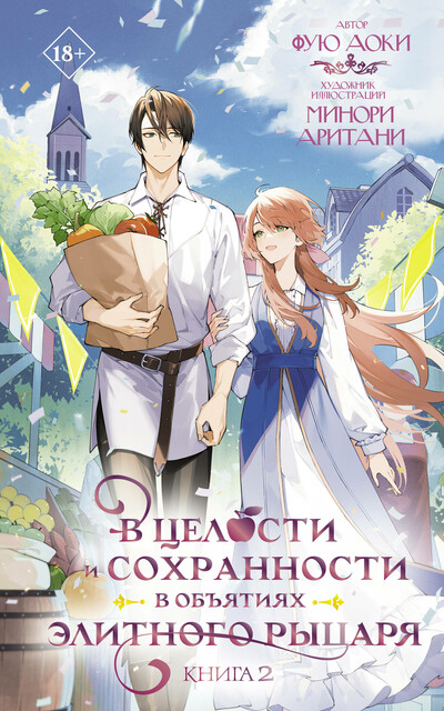 В целости и сохранности в объятиях элитного рыцаря. Книга 2