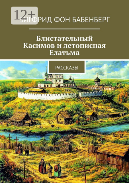 Блистательный Касимов и летописная Елатьма, Зигфрид фон Бабенберг