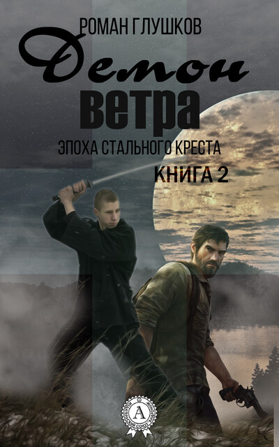 Демон ветра, Роман Глушков