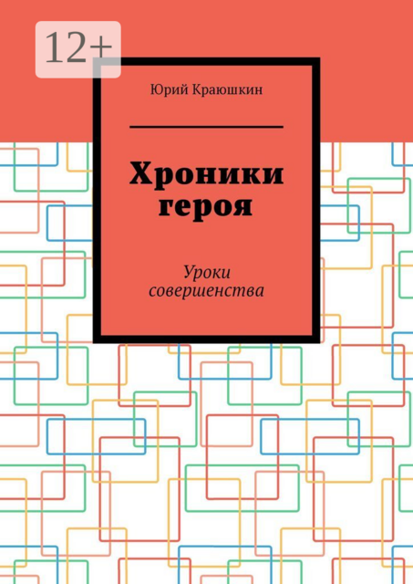 Хроники героя. Уроки совершенства
