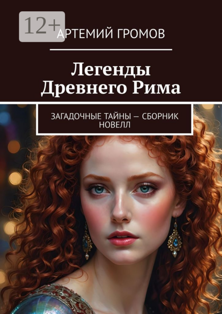 Легенды Древнего Рима. Загадочные тайны