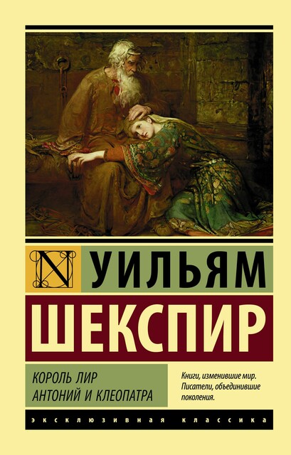 Король Лир. Антоний и Клеопатра (сборник), Уильям Шекспир