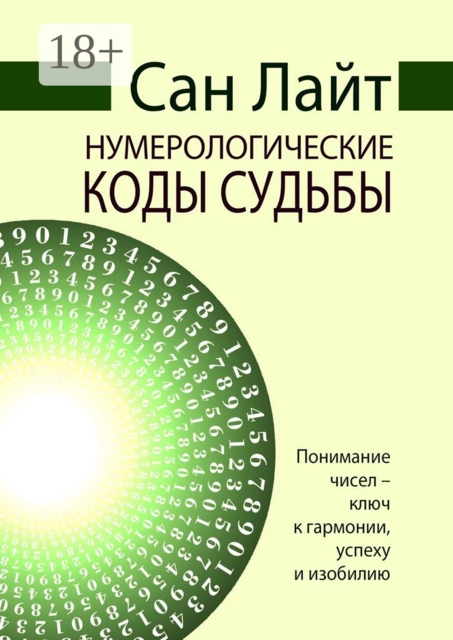 Нумерологические коды судьбы, Сан Лайт