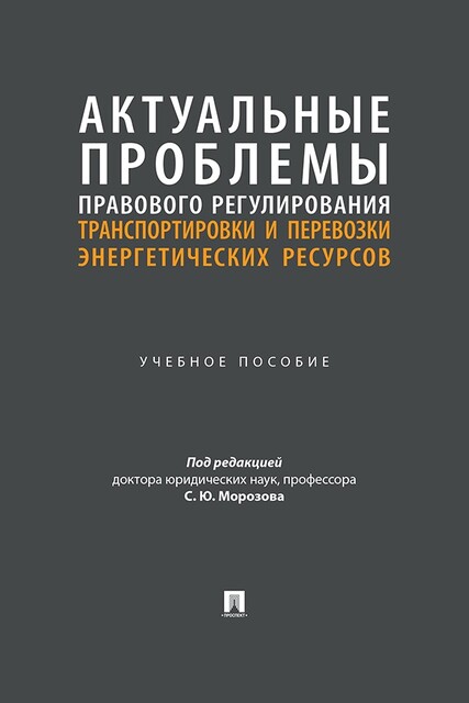 Актуальные проблемы правового регулирования транспортировки и перевозки энергетических ресурсов