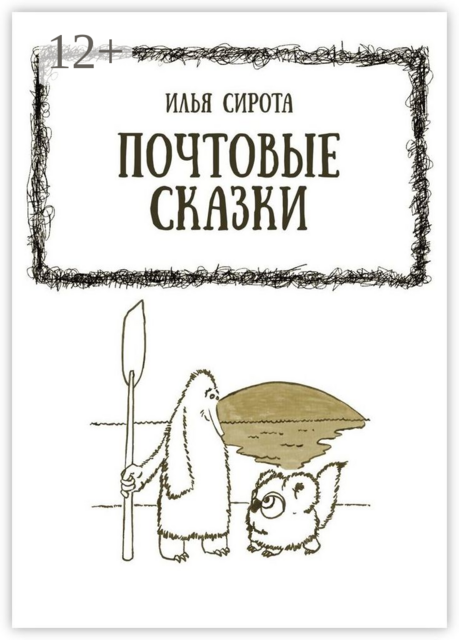 Почтовые сказки, Сирота Илья