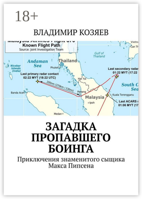 Загадка пропавшего Боинга. Приключения знаменитого сыщика Макса Пипсена, Владимир Козяев