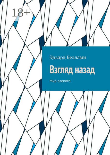 Взгляд назад. Мир слепого
