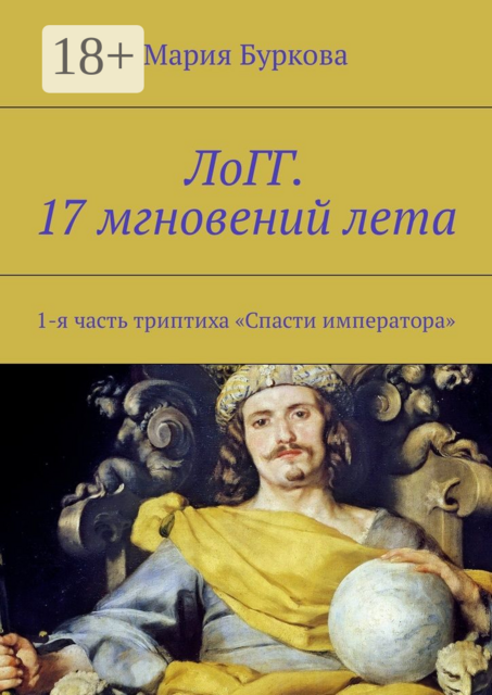 ЛоГГ. 17 мгновений лета. 1-я часть триптиха «Спасти императора»