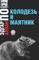 Колодезь и маятник