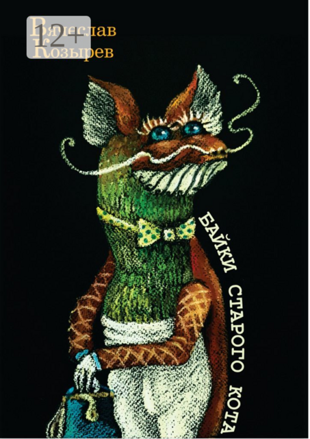 Байки старого кота