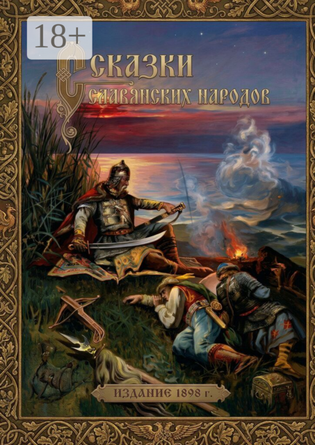 Сказки славянских народов. Издание 1898 г.