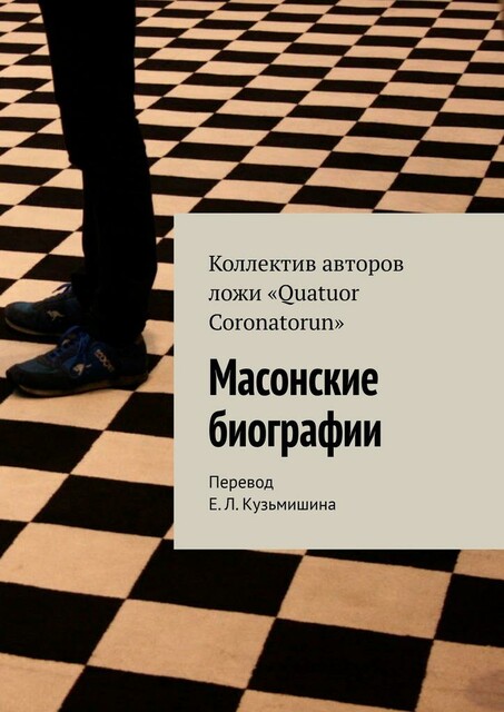 Масонские биографии, Е.Л. Кузьмишин