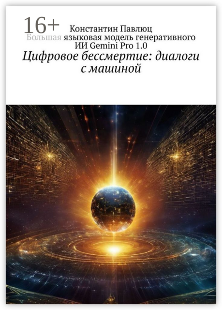 Цифровое бессмертие: диалоги с машиной, Большая языковая модель генеративного ИИ Gemini Pro 1.0, Константин Павлюц