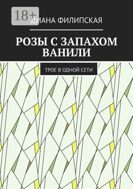 Розы с запахом ванили. Трое в одной сети