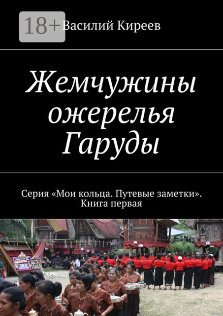 Жемчужины ожерелья Гаруды. Серия «Мои кольца. Путевые заметки». Книга первая, Василий Киреев