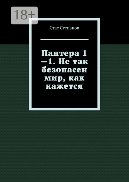 Пантера 1—1. Не так безопасен мир, как кажется, Стас Степанов