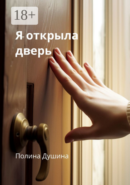 Я открыла дверь, Полина Душина
