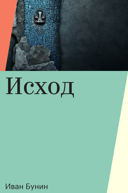 Исход