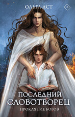 Последний Словотворец