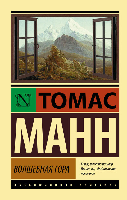 Волшебная гора, Томас Манн